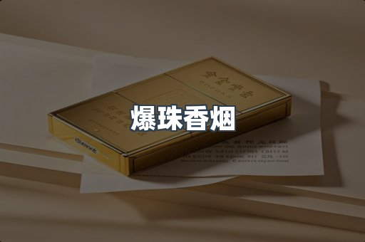 爆珠香烟